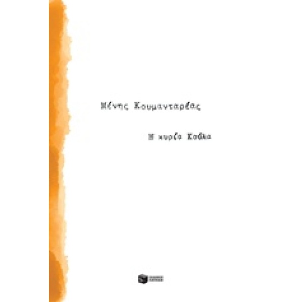 Η ΚΥΡΙΑ ΚΟΥΛΑ - ΚΟΥΜΑΝΤΑΡΕΑΣ ΜΕΝΗΣ