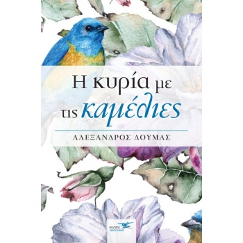 Η ΚΥΡΙΑ ΜΕ ΤΙΣ ΚΑΜΕΛΙΕΣ - DUMAS ALEXANDRE