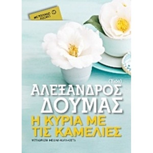 Η ΚΥΡΙΑ ΜΕ ΤΙΣ ΚΑΜΕΛΙΕΣ - DUMAS ALEXANDRE