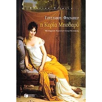 Η ΚΥΡΙΑ ΜΠΟΒΑΡΥ - FLAUBERT GUSTAVE