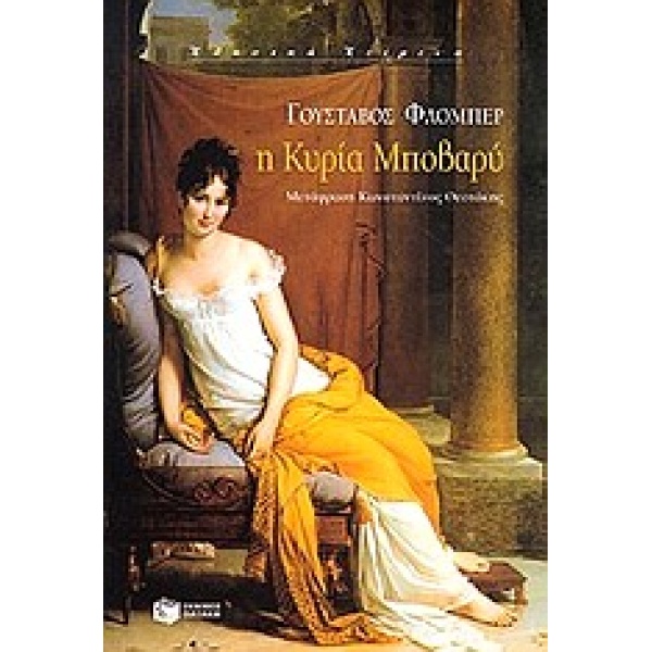 Η ΚΥΡΙΑ ΜΠΟΒΑΡΥ - FLAUBERT GUSTAVE