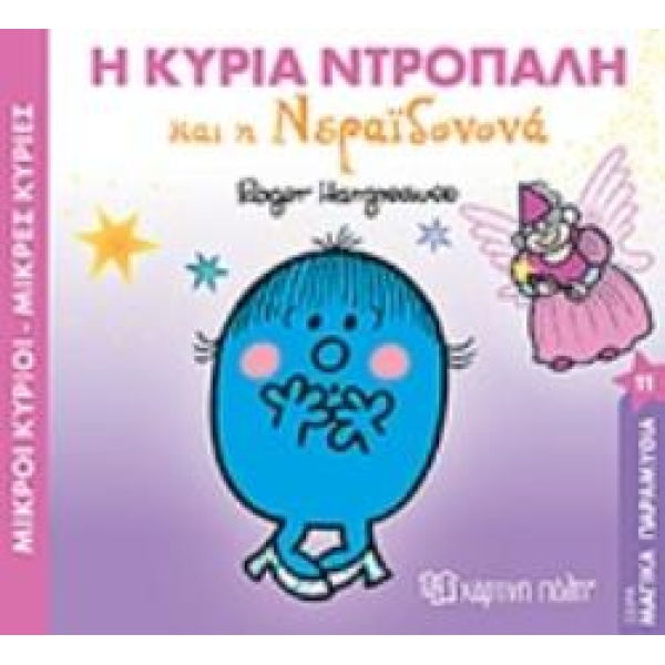 Η ΚΥΡΙΑ ΝΤΡΟΠΑΛΗ ΚΑΙ Η ΝΕΡΑΙΔΟΝΟΝΑ - HARGREAVES ROGER