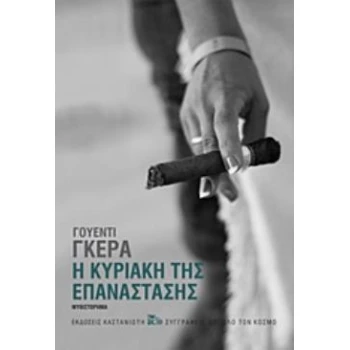 Η ΚΥΡΙΑΚΗ ΤΗΣ ΕΠΑΝΑΣΤΑΣΗΣ - GUERRA WENDY