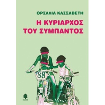 Η ΚΥΡΙΑΡΧΟΣ ΤΟΥ ΣΥΜΠΑΝΤΟΣ - ΚΑΣΣΑΒΕΤΗ ΟΡΣΑΛΙΑ-ΕΛΕΝΗ