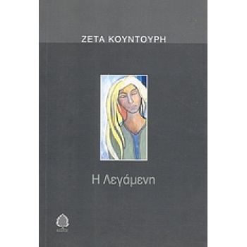Η ΛΕΓΑΜΕΝΗ - ΚΟΥΝΤΟΥΡΗ ΖΕΤΑ