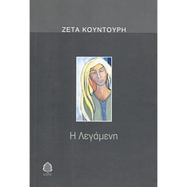 Η ΛΕΓΑΜΕΝΗ - ΚΟΥΝΤΟΥΡΗ ΖΕΤΑ