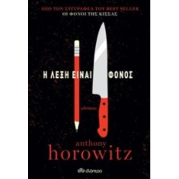 Η ΛΕΞΗ ΕΙΝΑΙ ΦΟΝΟΣ - HOROWITZ ANTHONY