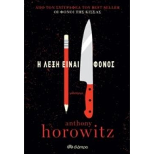 Η ΛΕΞΗ ΕΙΝΑΙ ΦΟΝΟΣ - HOROWITZ ANTHONY
