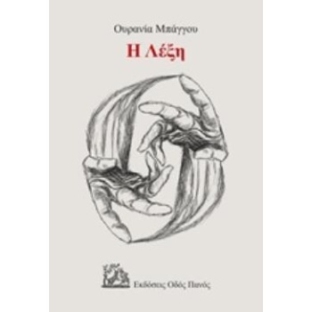 Η ΛΕΞΗ - ΜΠΑΓΓΟΥ ΟΥΡΑΝΙΑ