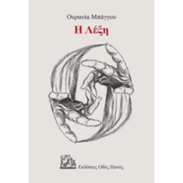 Η ΛΕΞΗ - ΜΠΑΓΓΟΥ ΟΥΡΑΝΙΑ