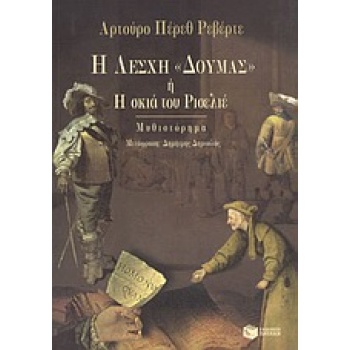 Η ΛΕΣΧΗ  ΔΟΥΜΑΣ  Η Η ΣΚΙΑ ΤΟΥ ΡΙΣΕΛΙΕ - PÉREZ - REVERTE ARTU