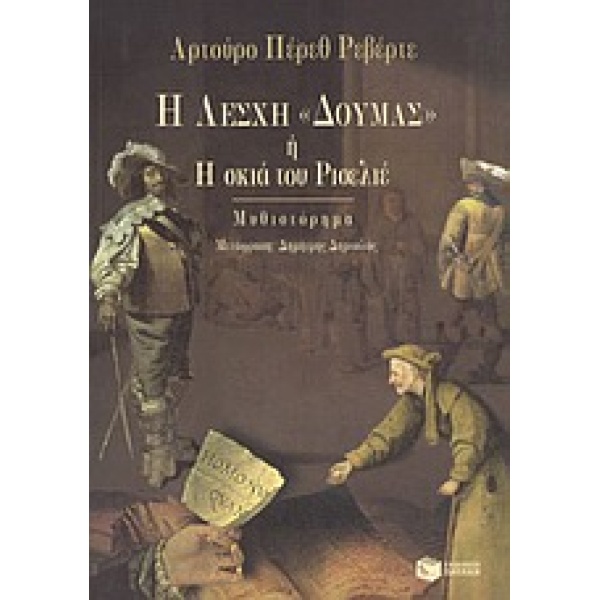 Η ΛΕΣΧΗ  ΔΟΥΜΑΣ  Η Η ΣΚΙΑ ΤΟΥ ΡΙΣΕΛΙΕ - PÉREZ - REVERTE ARTU