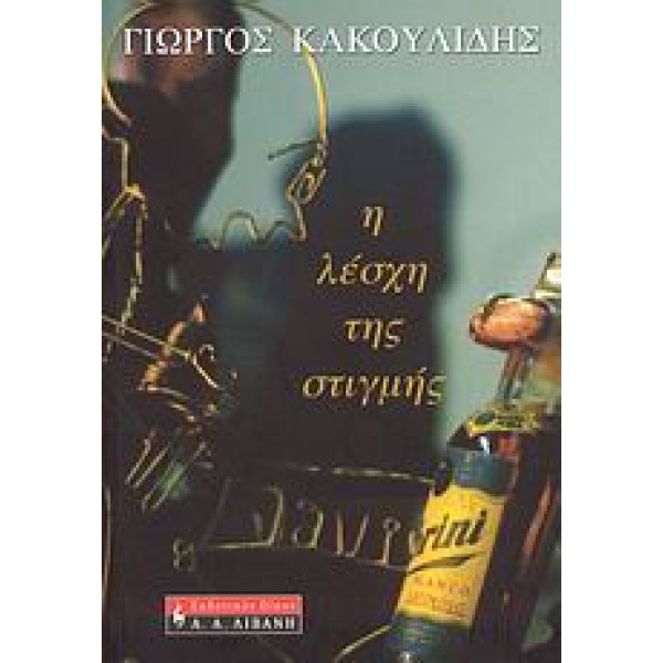 Η ΛΕΣΧΗ ΤΗΣ ΣΤΙΓΜΗΣ ΕΛΛΗΝΙΚΗ ΛΟΓΟΤΕΧΝΙΑ - ΚΑΚΟΥΛΙΔΗΣ ΓΙΩΡΓΟΣ