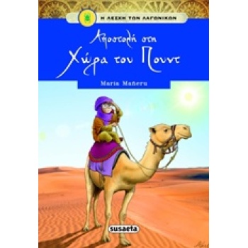 Η ΛΕΣΧΗ ΤΩΝ ΛΑΓΩΝΙΚΩΝ ΝΟ5 :ΑΠΟΣΤΟΛΗ ΣΤΗΝ ΧΩΡΑ ΤΟΥ ΠΟΥΝΤ - MA