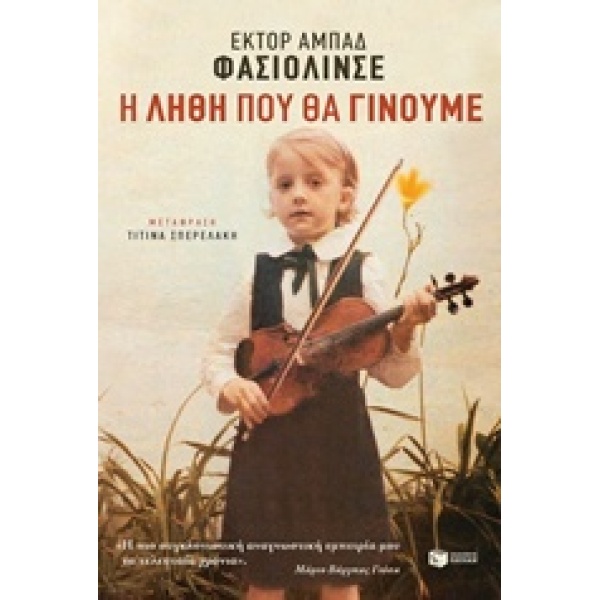 Η ΛΗΘΗ ΠΟΥ ΘΑ ΓΙΝΟΥΜΕ - FACIOLINCE HÉCTOR ABAD
