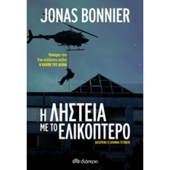 Η ΛΗΣΤΕΙΑ ΜΕ ΤΟ ΕΛΙΚΟΠΤΕΡΟ - BONNIER JONAS