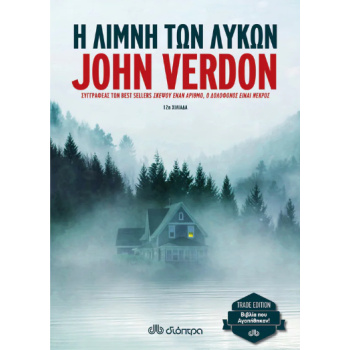 Η ΛΙΜΝΗ ΤΩΝ ΛΥΚΩΝ (TRADE EDITION) - JOHN VERDON