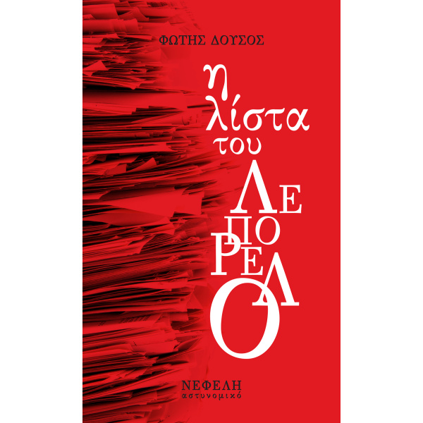 Η ΛΙΣΤΑ ΤΟΥ ΛΕΠΟΡΕΛΟ - ΔΟΥΣΟΣ ΦΩΤΗΣ