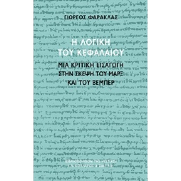 Η ΛΟΓΙΚΗ ΤΟΥ ΚΕΦΑΛΑΙΟΥ ΜΙΑ ΚΡΙΤΙΚΗ ΕΙΣΑΓΩΓΗ ΣΤΗΝ ΣΚΕΨΗ ΤΟΥ Μ