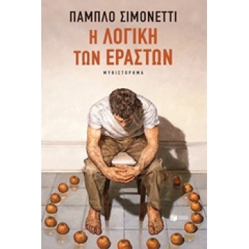 Η ΛΟΓΙΚΗ ΤΩΝ ΕΡΑΣΤΩΝ 2Η ΕΚΔΟΣΗ - SIMONETTI PABLO