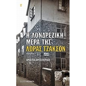 Η ΛΟΝΔΡΕΖΙΚΗ ΜΕΡΑ ΤΗΣ ΛΩΡΑΣ ΤΖΑΚΣΟΝ ΜΥΘΙΣΤΟΡΗΜΑ ΣΥΓΧΡΟΝΗ ΕΛΛ
