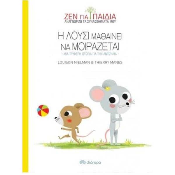 Η ΛΟΥΣΙ ΜΑΘΑΙΝΕΙ ΝΑ ΜΟΙΡΑΖΕΤΑΙ - ΜΙΑ ΤΡΥΦΕΡΗ ΙΣΤΟΡΙΑ ΓΙΑ ΤΗΝ