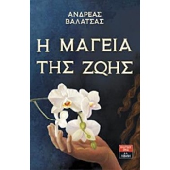 Η ΜΑΓΕΙΑ ΤΗΣ ΖΩΗΣ - ΒΑΛΑΤΣΑΣ ΑΝΔΡΕΑΣ