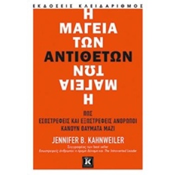 Η ΜΑΓΕΙΑ ΤΩΝ ΑΝΤΙΘΕΤΩΝ - KAHNWEILER JENNIFER B.
