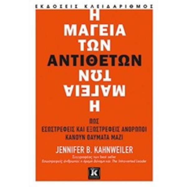 Η ΜΑΓΕΙΑ ΤΩΝ ΑΝΤΙΘΕΤΩΝ - KAHNWEILER JENNIFER B.