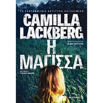 Η ΜΑΓΙΣΣΑ 1Η ΕΚΔΟΣΗ - LÄCKBERG CAMILLA