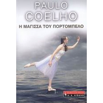 Η ΜΑΓΙΣΣΑ ΤΟΥ ΠΟΡΤΟΜΠΕΛΟ - COELHO PAULO