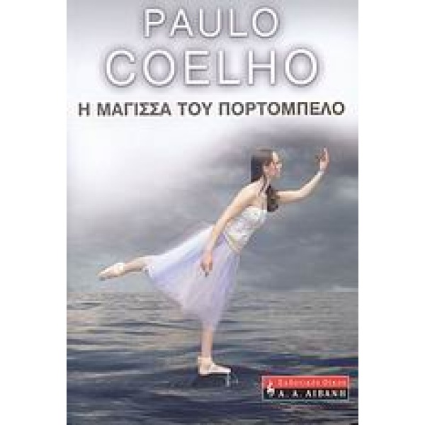 Η ΜΑΓΙΣΣΑ ΤΟΥ ΠΟΡΤΟΜΠΕΛΟ - COELHO PAULO