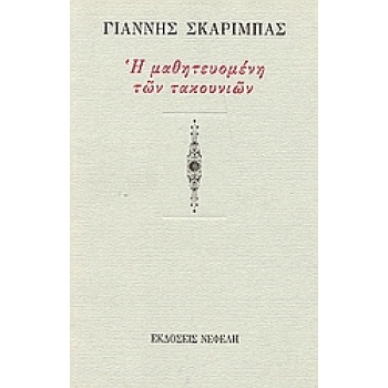 Η ΜΑΘΗΤΕΥΟΜΕΝΗ ΤΩΝ ΤΑΚΟΥΝΙΩΝ - ΣΚΑΡΙΜΠΑΣ ΓΙΑΝΝΗΣ
