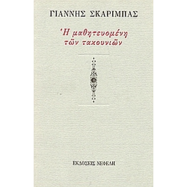 Η ΜΑΘΗΤΕΥΟΜΕΝΗ ΤΩΝ ΤΑΚΟΥΝΙΩΝ - ΣΚΑΡΙΜΠΑΣ ΓΙΑΝΝΗΣ