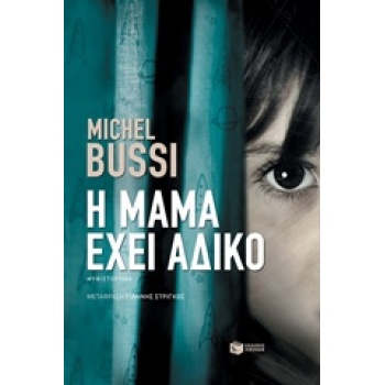 Η ΜΑΜΑ ΕΧΕΙ ΑΔΙΚΟ 1Η ΕΚΔΟΣΗ - BUSSI MICHEL