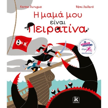 Η ΜΑΜΑ ΜΟΥ ΕΙΝΑΙ ΠΕΙΡΑΤΙΝΑ - SURUGUE KARINE