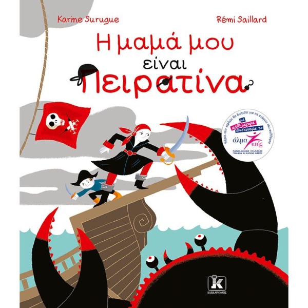 Η ΜΑΜΑ ΜΟΥ ΕΙΝΑΙ ΠΕΙΡΑΤΙΝΑ - SURUGUE KARINE
