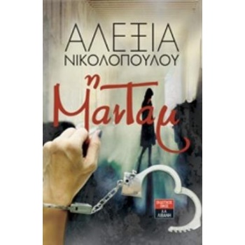 Η ΜΑΝΤΑΜ - ΝΙΚΟΛΟΠΟΥΛΟΥ ΑΛΕΞΙΑ