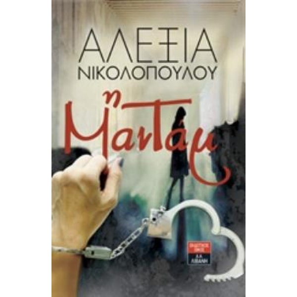 Η ΜΑΝΤΑΜ - ΝΙΚΟΛΟΠΟΥΛΟΥ ΑΛΕΞΙΑ