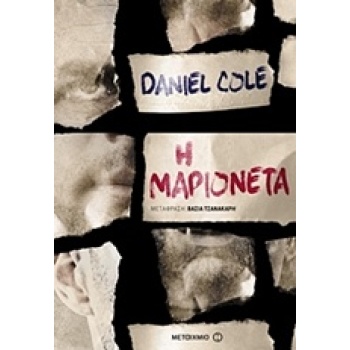 Η ΜΑΡΙΟΝΕΤΑ 1Η ΕΚΔΟΣΗ - COLE DANIEL