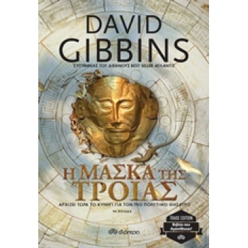 Η ΜΑΣΚΑ ΤΗΣ ΤΡΟΙΑΣ TRADE EDITION - GIBBINS DAVID