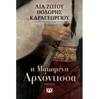 Η ΜΑΤΩΜΕΝΗ ΑΡΧΟΝΤΙΣΣΑ - ΖΩΤΟΥ ΛΙΑ