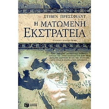 Η ΜΑΤΩΜΕΝΗ ΕΚΣΤΡΑΤΕΙΑ - PRESSFIELD STEVEN