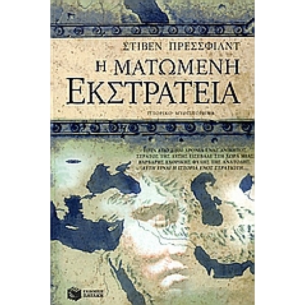 Η ΜΑΤΩΜΕΝΗ ΕΚΣΤΡΑΤΕΙΑ - PRESSFIELD STEVEN