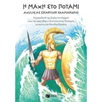 Η ΜΑΧΗ ΣΤΟ ΠΟΤΑΜΙ: ΑΧΙΛΛΕΑΣ ΕΝΑΝΤΙΟΝ ΣΚΑΜΑΝΔΡΟΥ - ΠΑΤΣΑΡΟΣ Κ
