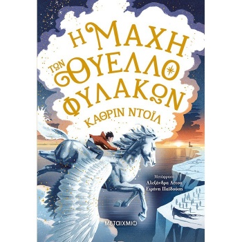 Η ΜΑΧΗ ΤΩΝ ΘΥΕΛΛΟΦΥΛΑΚΩΝ - DOYLE CATHERINE