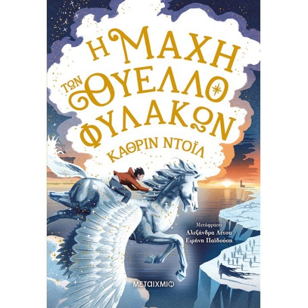 Η ΜΑΧΗ ΤΩΝ ΘΥΕΛΛΟΦΥΛΑΚΩΝ - DOYLE CATHERINE
