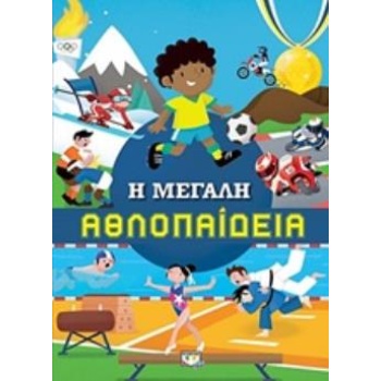 Η ΜΕΓΑΛΗ ΑΘΛΟΠΑΙΔΕΙΑ - 