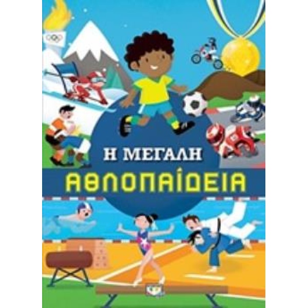 Η ΜΕΓΑΛΗ ΑΘΛΟΠΑΙΔΕΙΑ -
