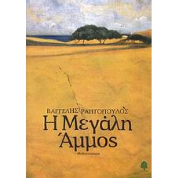 Η ΜΕΓΑΛΗ ΑΜΜΟΣ - ΡΑΠΤΟΠΟΥΛΟΣ ΒΑΓΓΕΛΗΣ